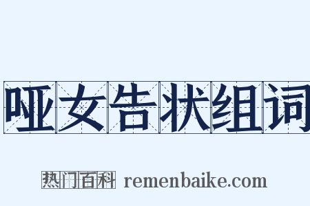 哑女告状组词是什么意思的图片